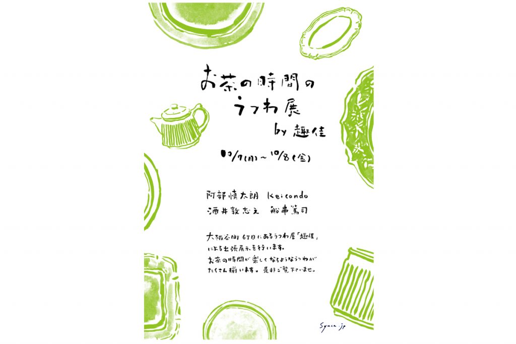 「お茶の時間のうつわ展」DM＋書き文字（カリグラフィ）201910／趣佳（大阪）